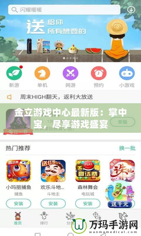 金立游戲中心最新版：掌中寶，盡享游戲盛宴