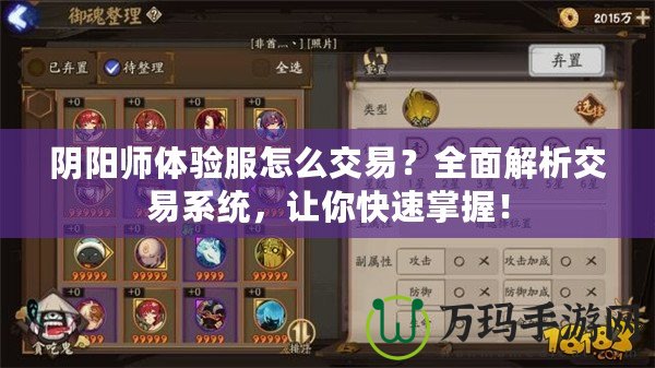 陰陽師體驗服怎么交易？全面解析交易系統，讓你快速掌握！