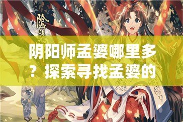 陰陽師孟婆哪里多？探索尋找孟婆的最佳途徑！