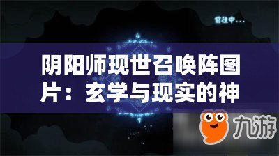 陰陽師現世召喚陣圖片：玄學與現實的神秘交織