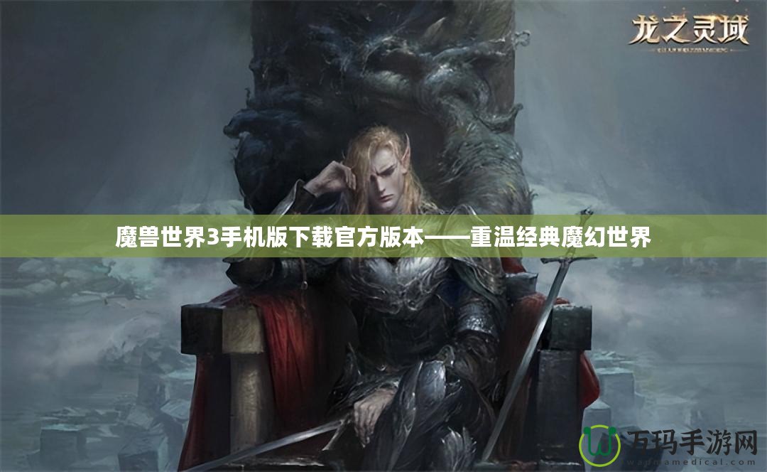 魔獸世界3手機版下載官方版本——重溫經典魔幻世界