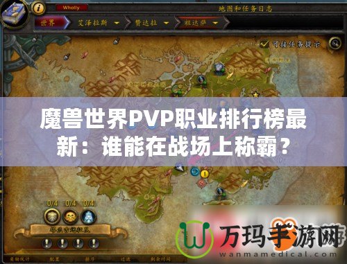 魔獸世界PVP職業排行榜最新：誰能在戰場上稱霸？