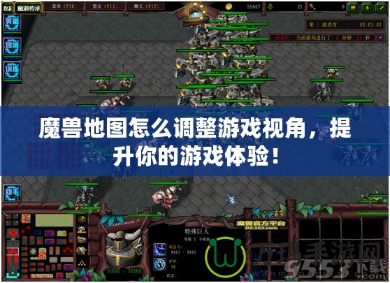 魔獸地圖怎么調(diào)整游戲視角，提升你的游戲體驗！