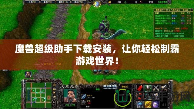 魔獸超級(jí)助手下載安裝，讓你輕松制霸游戲世界！