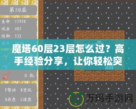 魔塔60層23層怎么過？高手經(jīng)驗(yàn)分享，讓你輕松突破！