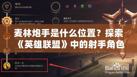 麥林炮手是什么位置？探索《英雄聯盟》中的射手角色