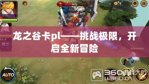 龍之谷卡pl——挑戰極限，開啟全新冒險