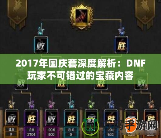 2017年國慶套深度解析：DNF玩家不可錯過的寶藏內容