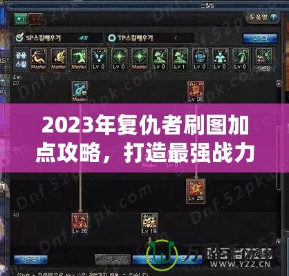 2023年復仇者刷圖加點攻略，打造最強戰力！