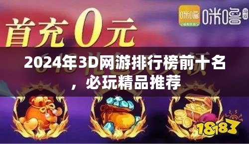 2024年3D網游排行榜前十名，必玩精品推薦