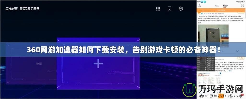 360網游加速器如何下載安裝，告別游戲卡頓的必備神器！