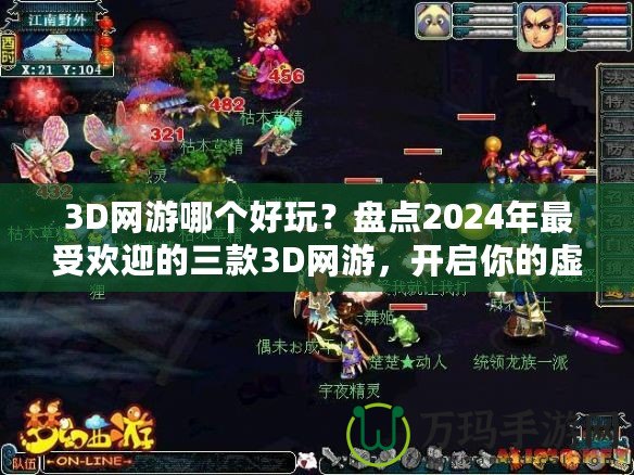 3D網游哪個好玩？盤點2024年最受歡迎的三款3D網游，開啟你的虛擬冒險之旅！