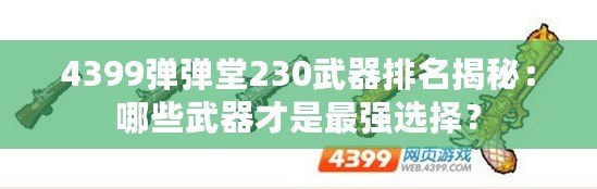 4399彈彈堂230武器排名揭秘：哪些武器才是最強選擇？