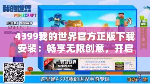 4399我的世界官方正版下載安裝：暢享無限創意，開啟屬于你的方塊冒險