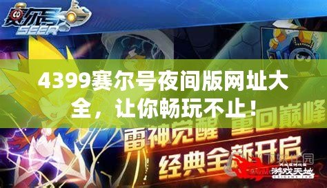 4399賽爾號夜間版網(wǎng)址大全，讓你暢玩不止！