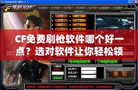 CF免費刷槍軟件哪個好一點？選對軟件讓你輕松領先一步