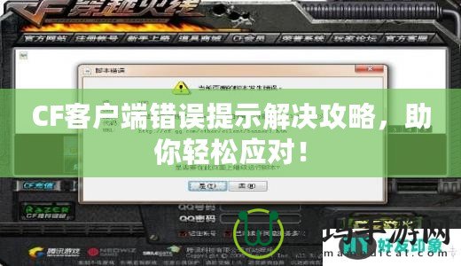 CF客戶端錯誤提示解決攻略，助你輕松應對！