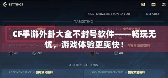 CF手游外卦大全不封號(hào)軟件——暢玩無憂，游戲體驗(yàn)更爽快！