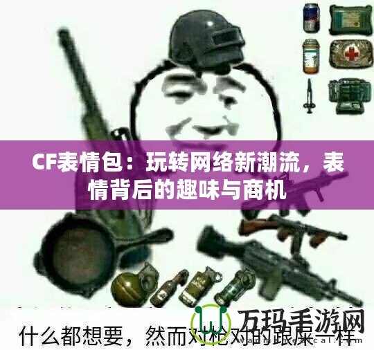 CF表情包：玩轉網絡新潮流，表情背后的趣味與商機