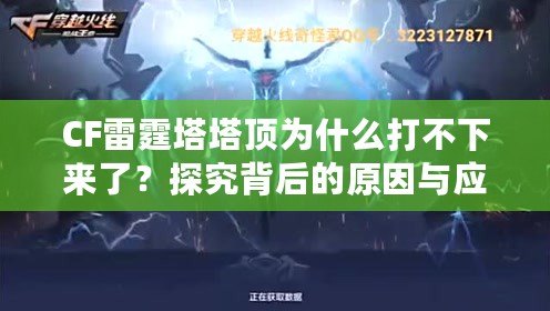 CF雷霆塔塔頂為什么打不下來了？探究背后的原因與應(yīng)對策略