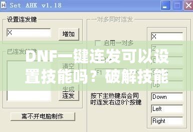 DNF一鍵連發可以設置技能嗎？破解技能連招新體驗，輕松掌控戰斗節奏！