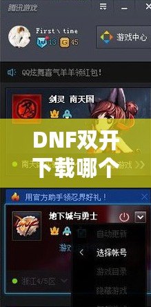 DNF雙開下載哪個？打造暢快體驗，享受雙倍樂趣！