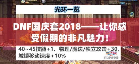 DNF國慶套2018——讓你感受假期的非凡魅力！