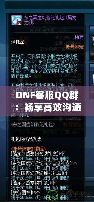 DNF客服QQ群：暢享高效溝通與貼心服務的最佳平臺