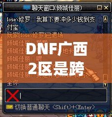 DNF廣西2區是跨幾？了解這些你就知道怎么玩轉這一區！