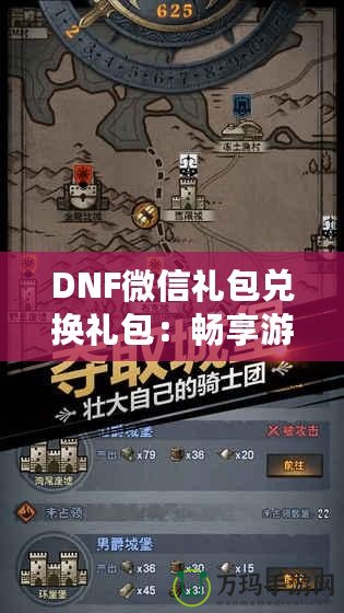 DNF微信禮包兌換禮包：暢享游戲福利，輕松提升戰(zhàn)力