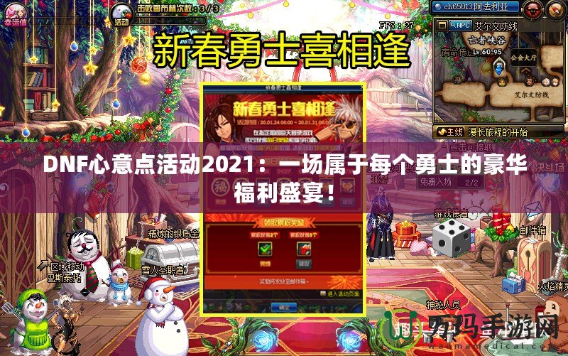 DNF心意點活動2021：一場屬于每個勇士的豪華福利盛宴！