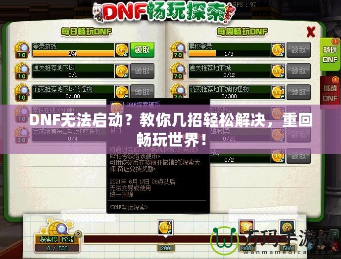 DNF無法啟動？教你幾招輕松解決，重回暢玩世界！