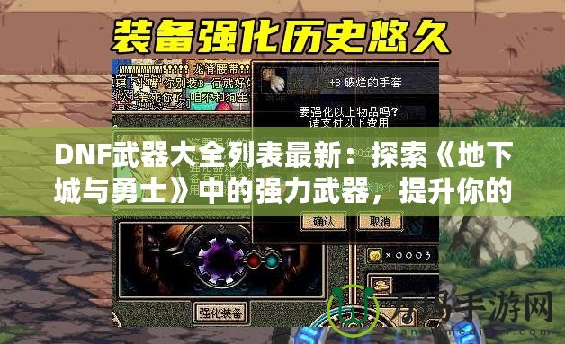 DNF武器大全列表最新：探索《地下城與勇士》中的強(qiáng)力武器，提升你的戰(zhàn)斗力！