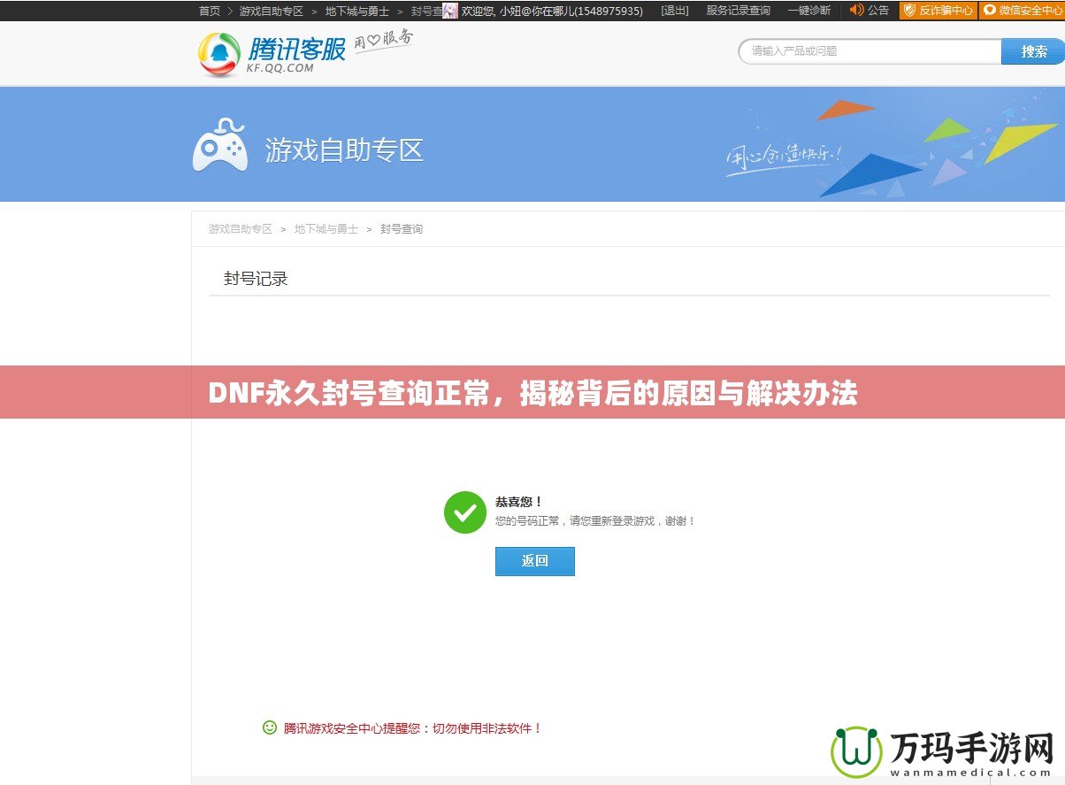 DNF永久封號查詢正常，揭秘背后的原因與解決辦法