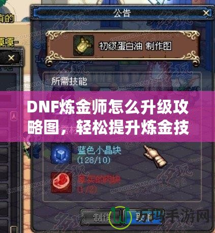 DNF煉金師怎么升級(jí)攻略圖，輕松提升煉金技能，快速?zèng)_擊高手之路！