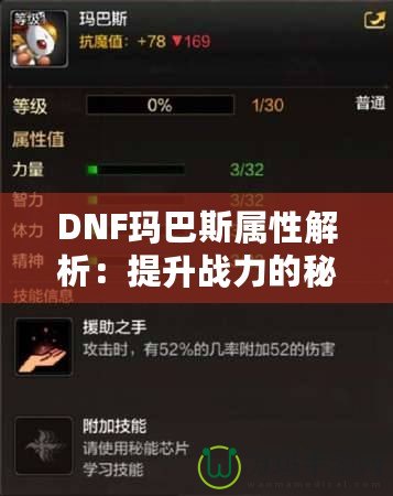 DNF瑪巴斯屬性解析：提升戰力的秘密武器