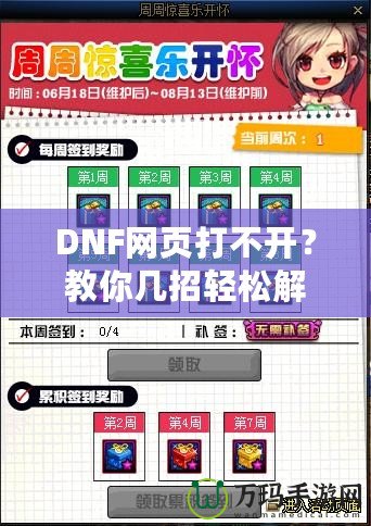 DNF網(wǎng)頁打不開？教你幾招輕松解決！