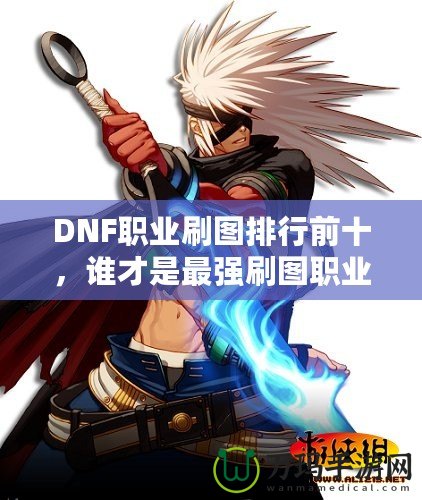 DNF職業刷圖排行前十，誰才是最強刷圖職業？