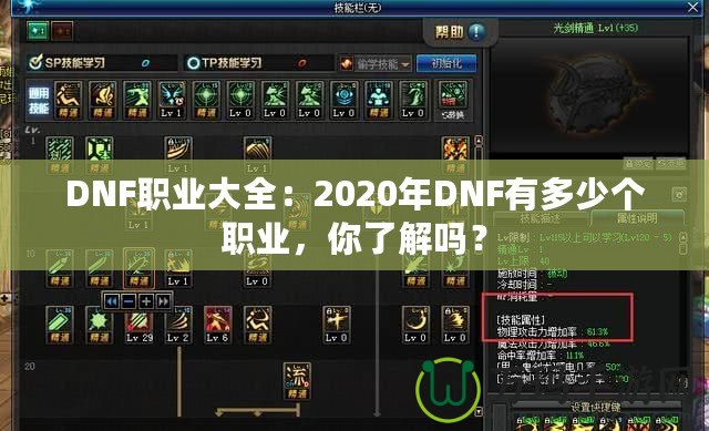 DNF職業大全：2020年DNF有多少個職業，你了解嗎？