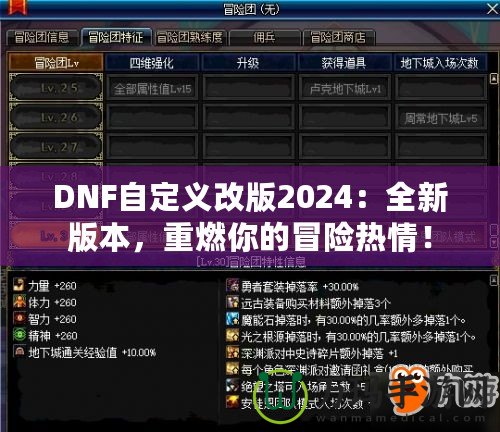 DNF自定義改版2024：全新版本，重燃你的冒險熱情！