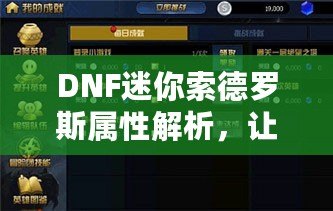 DNF迷你索德羅斯屬性解析，讓你的戰力再上一個新臺階！