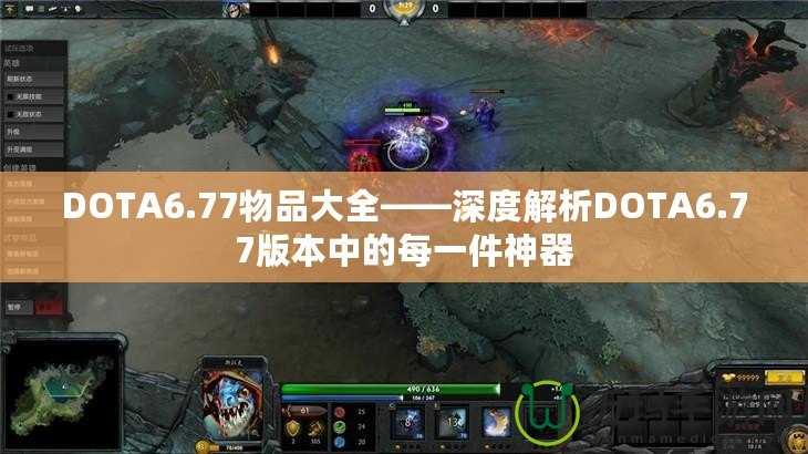 DOTA6.77物品大全——深度解析DOTA6.77版本中的每一件神器