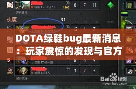 DOTA綠鞋bug最新消息：玩家震驚的發現與官方回應