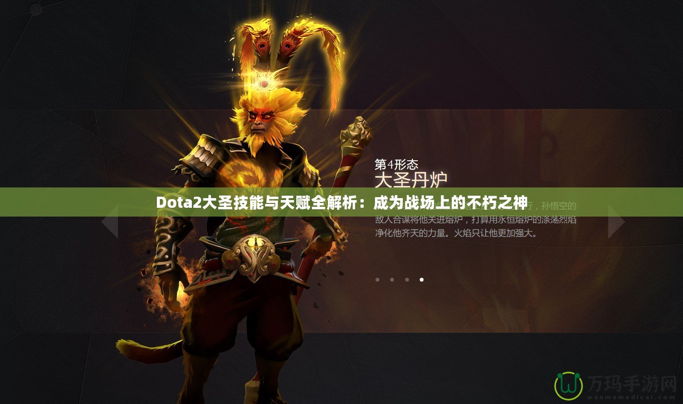 Dota2大圣技能與天賦全解析：成為戰場上的不朽之神