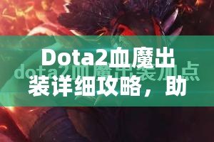 Dota2血魔出裝詳細攻略，助你掌控戰場