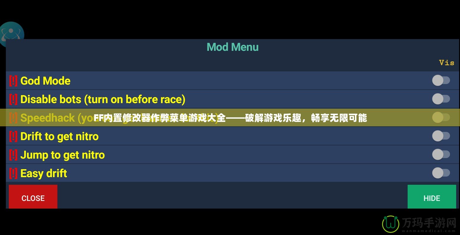 FF內(nèi)置修改器作弊菜單游戲大全——破解游戲樂趣，暢享無限可能