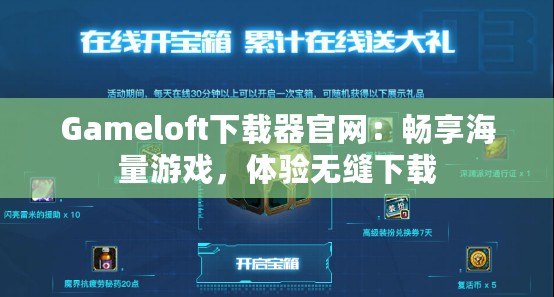 Gameloft下載器官網：暢享海量游戲，體驗無縫下載