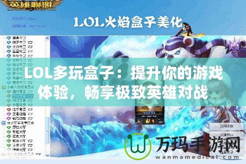 LOL多玩盒子：提升你的游戲體驗，暢享極致英雄對戰(zhàn)