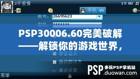 PSP30006.60完美破解——解鎖你的游戲世界，暢享無盡樂趣