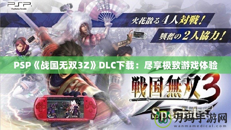 PSP《戰國無雙3Z》DLC下載：盡享極致游戲體驗